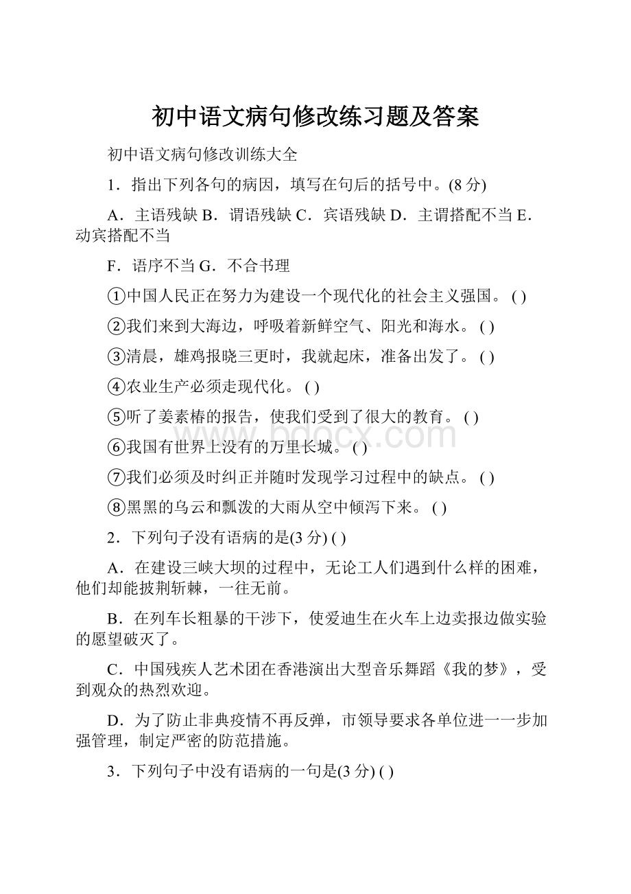 初中语文病句修改练习题及答案.docx