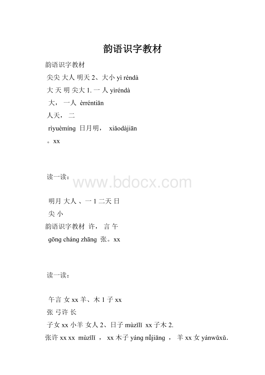 韵语识字教材.docx