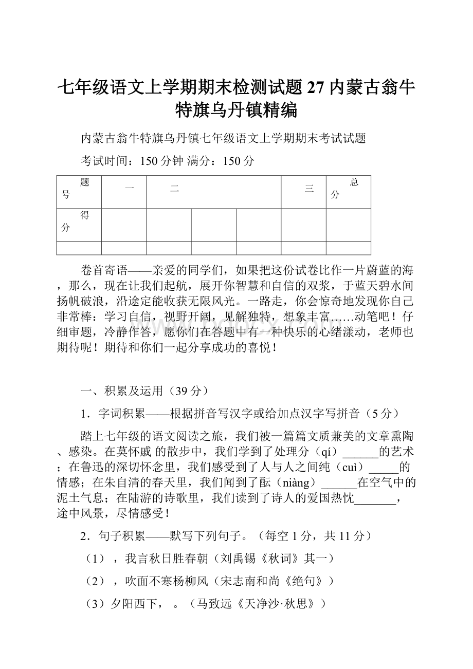 七年级语文上学期期末检测试题27内蒙古翁牛特旗乌丹镇精编.docx