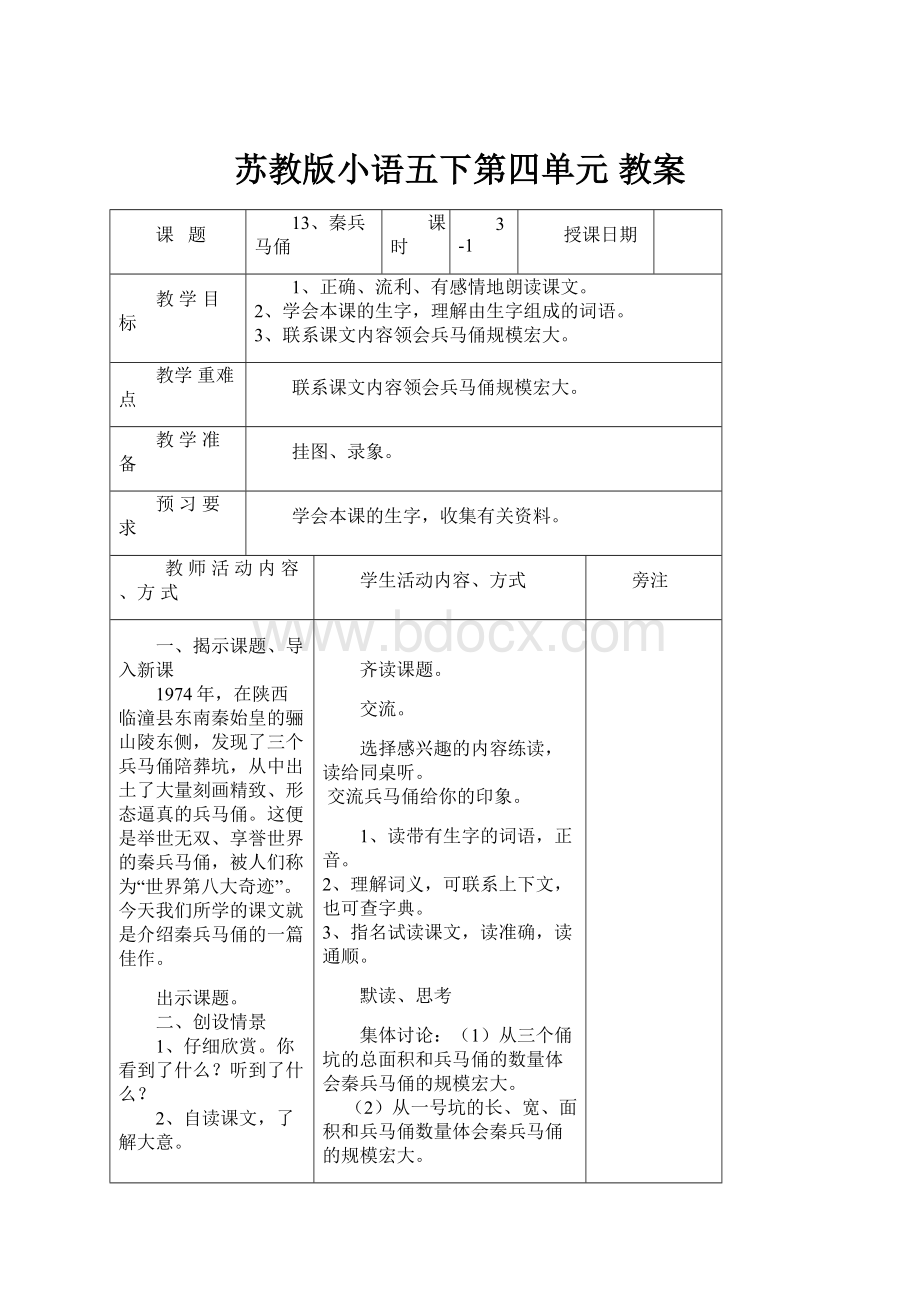 苏教版小语五下第四单元 教案.docx_第1页