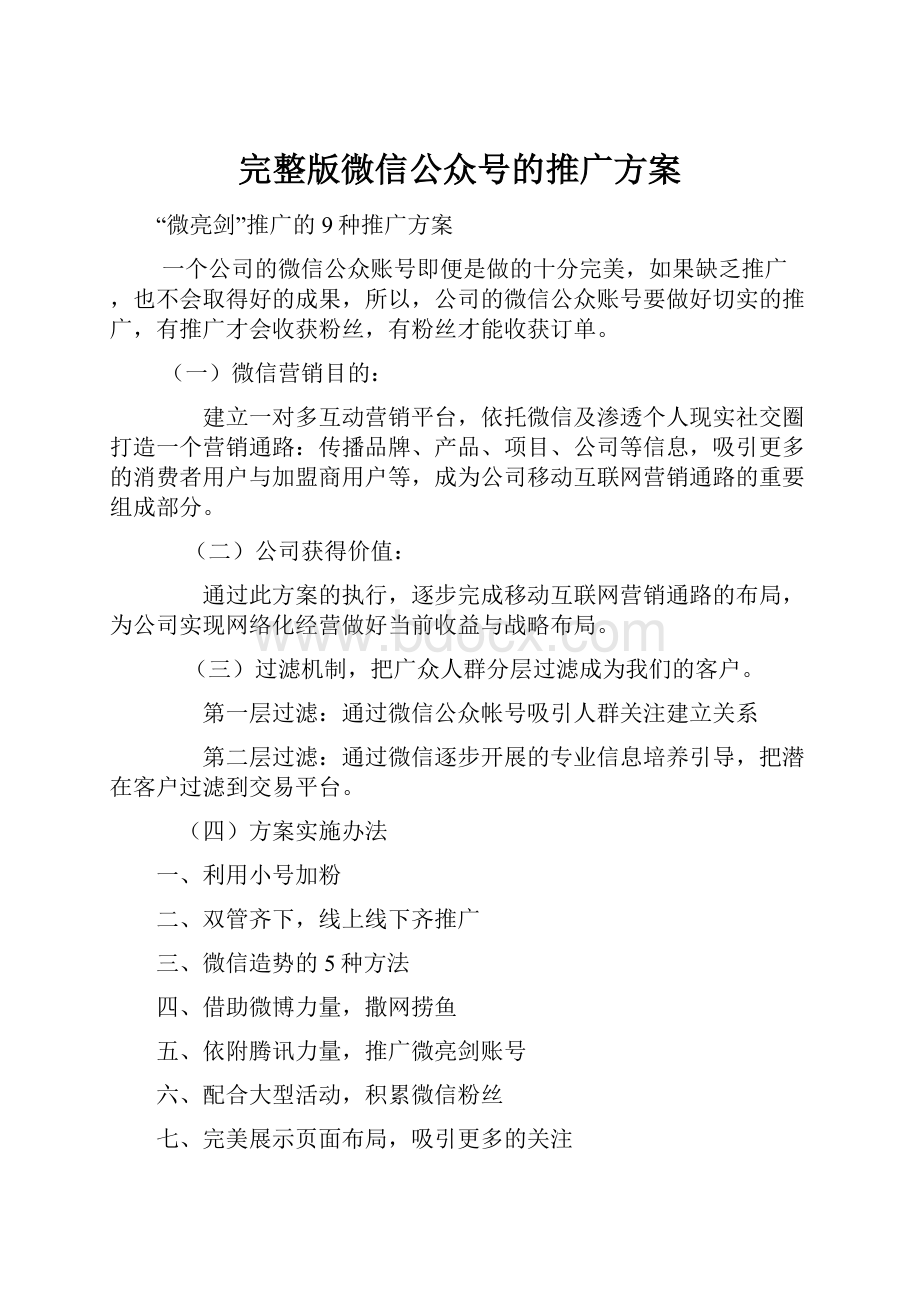 完整版微信公众号的推广方案.docx_第1页