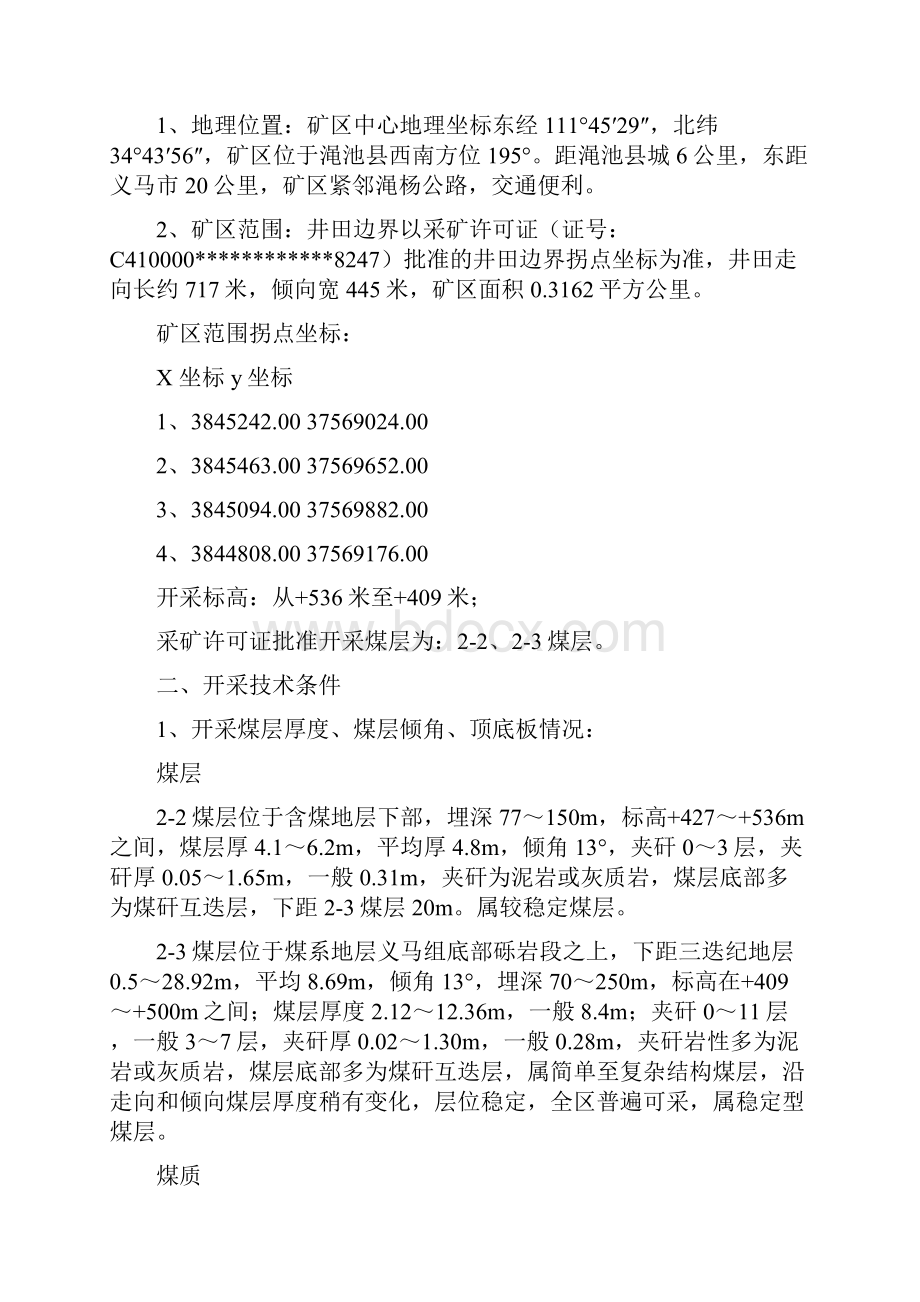 煤矿技术改造工程项目竣工验收报告 1.docx_第2页