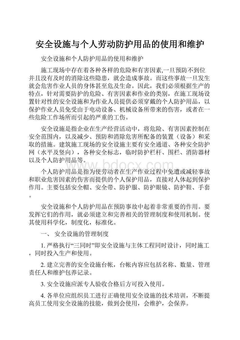 安全设施与个人劳动防护用品的使用和维护.docx