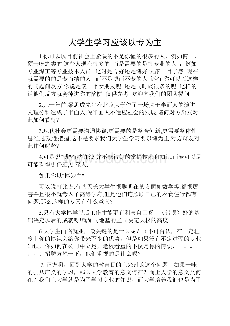 大学生学习应该以专为主.docx