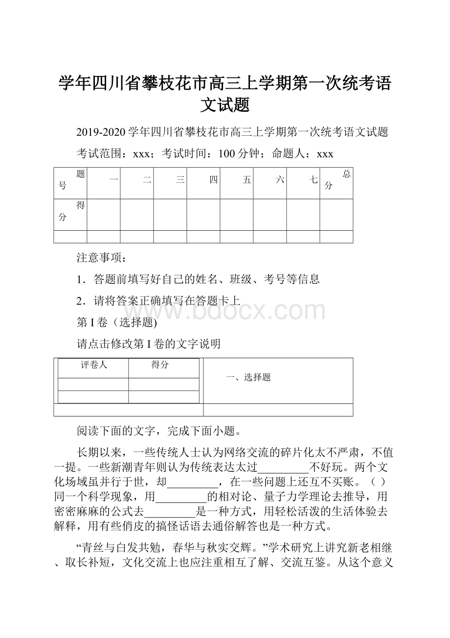 学年四川省攀枝花市高三上学期第一次统考语文试题.docx