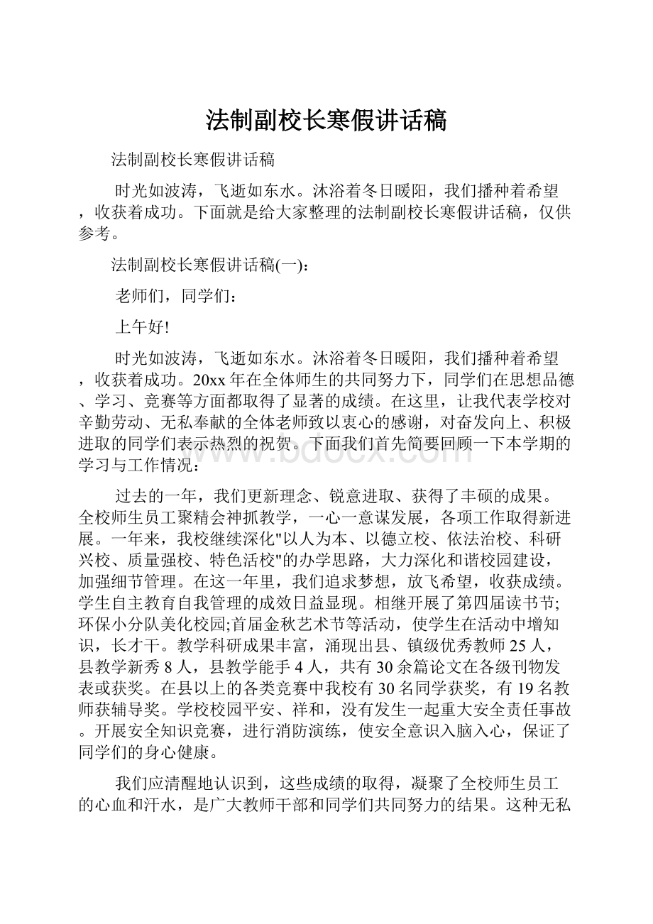 法制副校长寒假讲话稿.docx