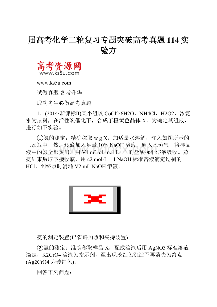 届高考化学二轮复习专题突破高考真题114 实验方.docx_第1页