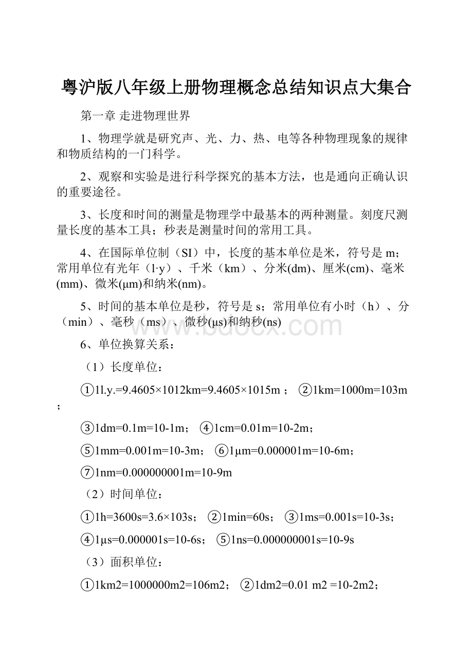 粤沪版八年级上册物理概念总结知识点大集合.docx_第1页