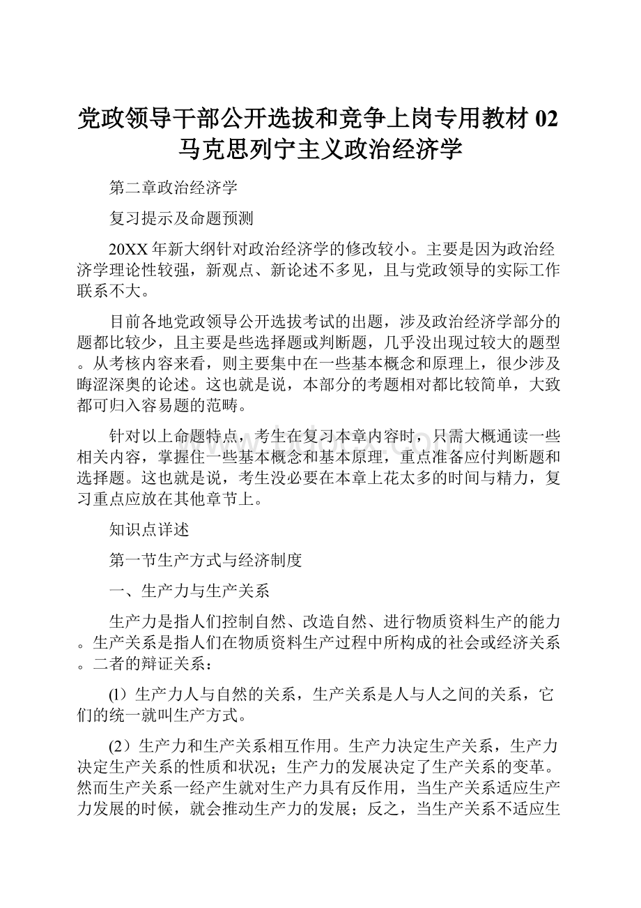 党政领导干部公开选拔和竞争上岗专用教材02马克思列宁主义政治经济学.docx