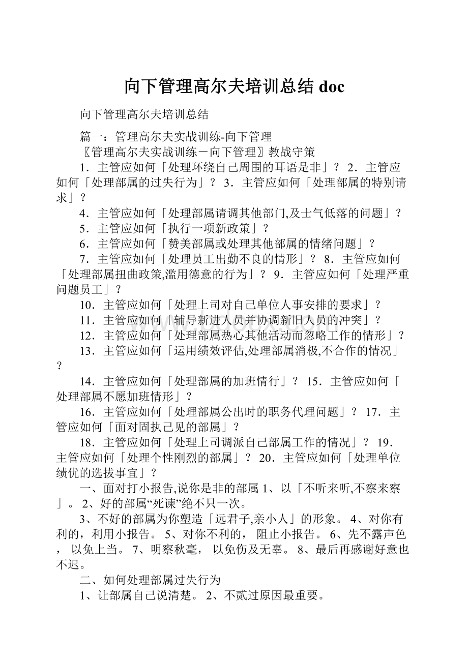 向下管理高尔夫培训总结doc.docx_第1页