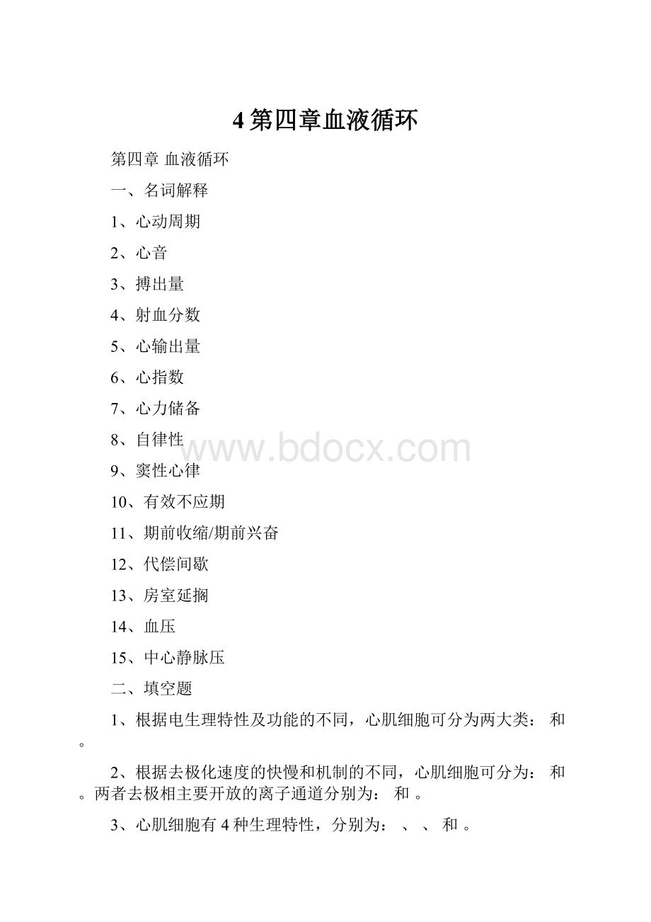 4第四章血液循环.docx