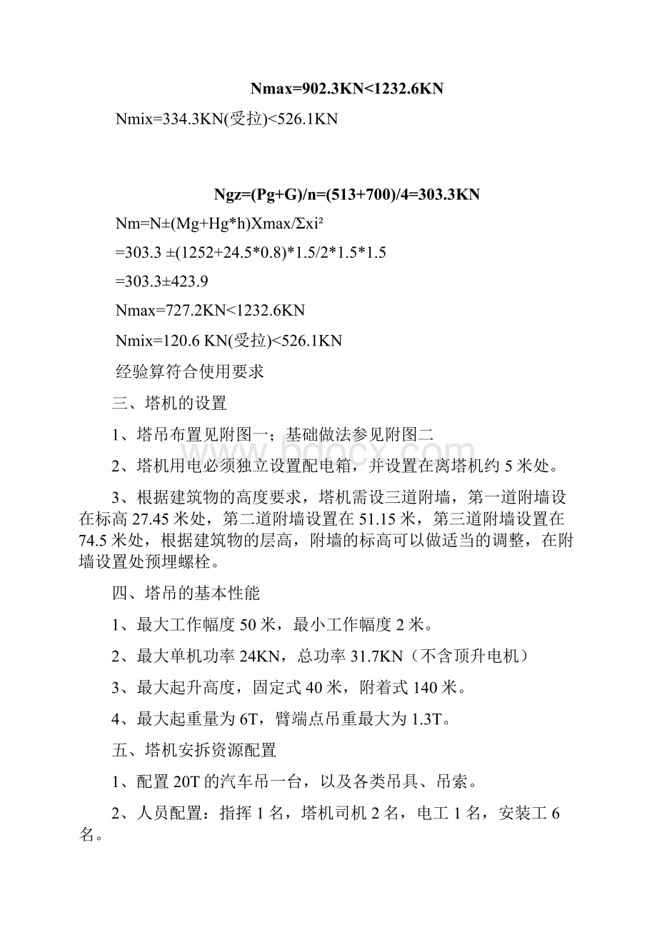 塔吊 专项技术安全施工方案.docx_第3页