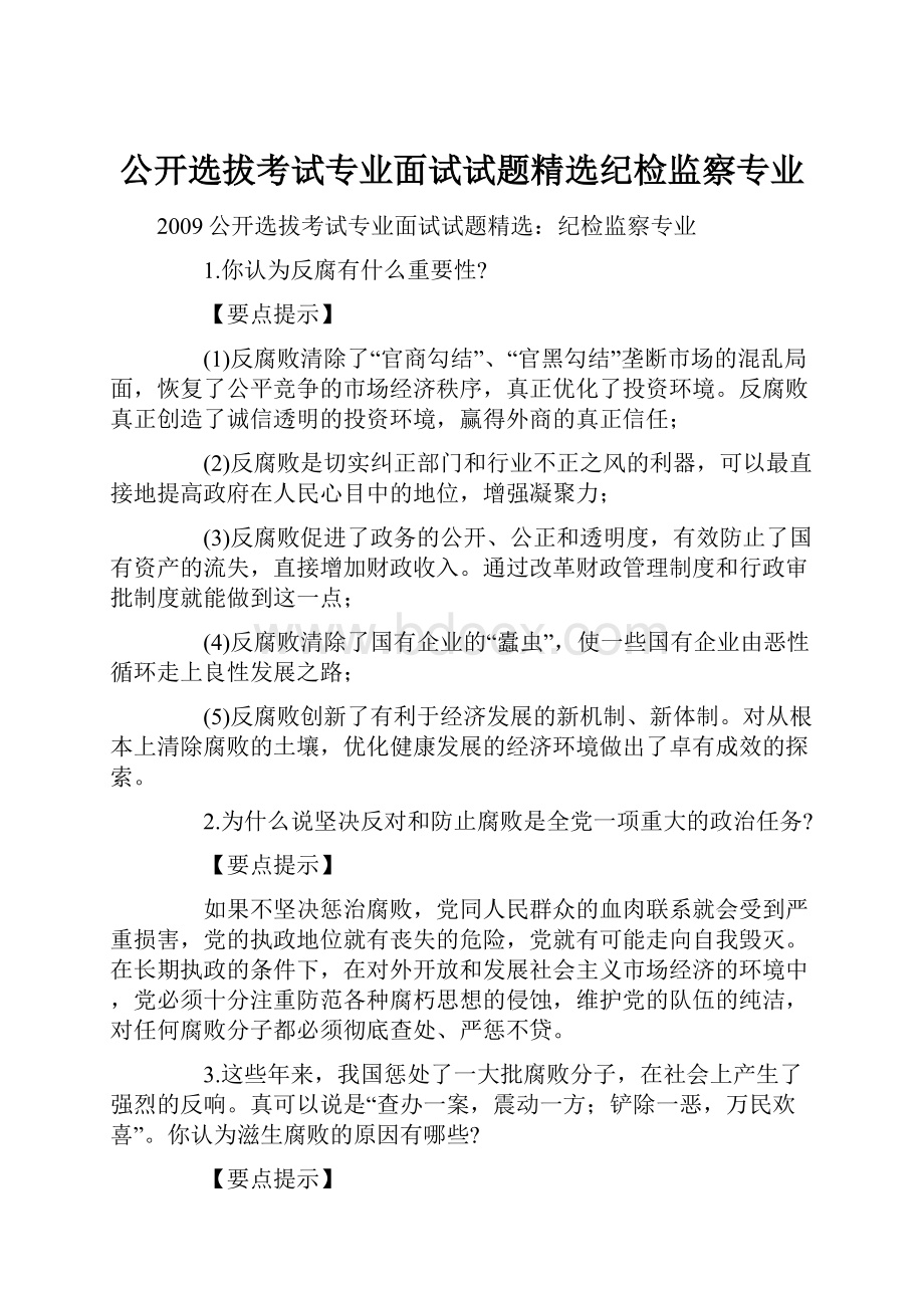 公开选拔考试专业面试试题精选纪检监察专业.docx