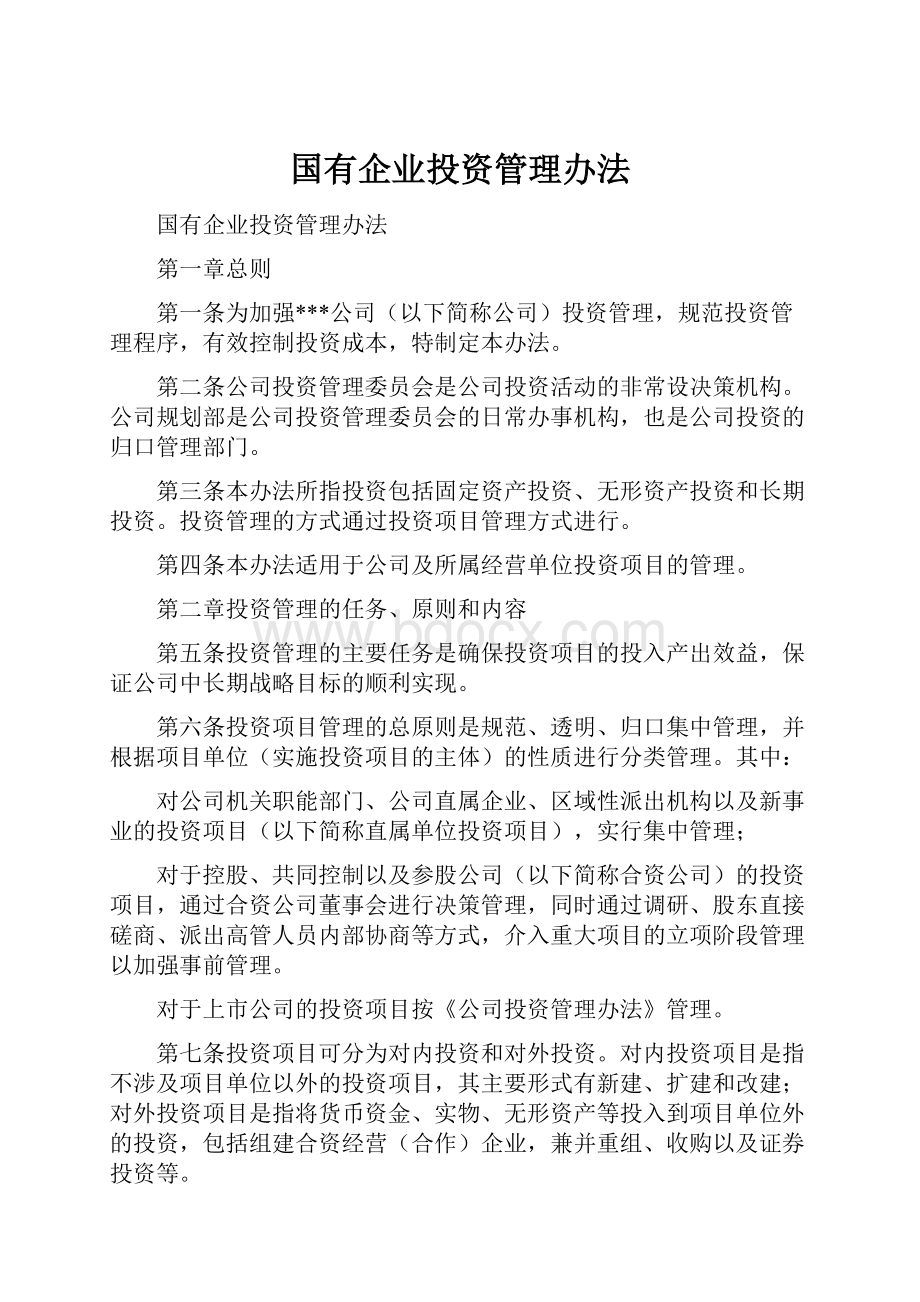 国有企业投资管理办法.docx