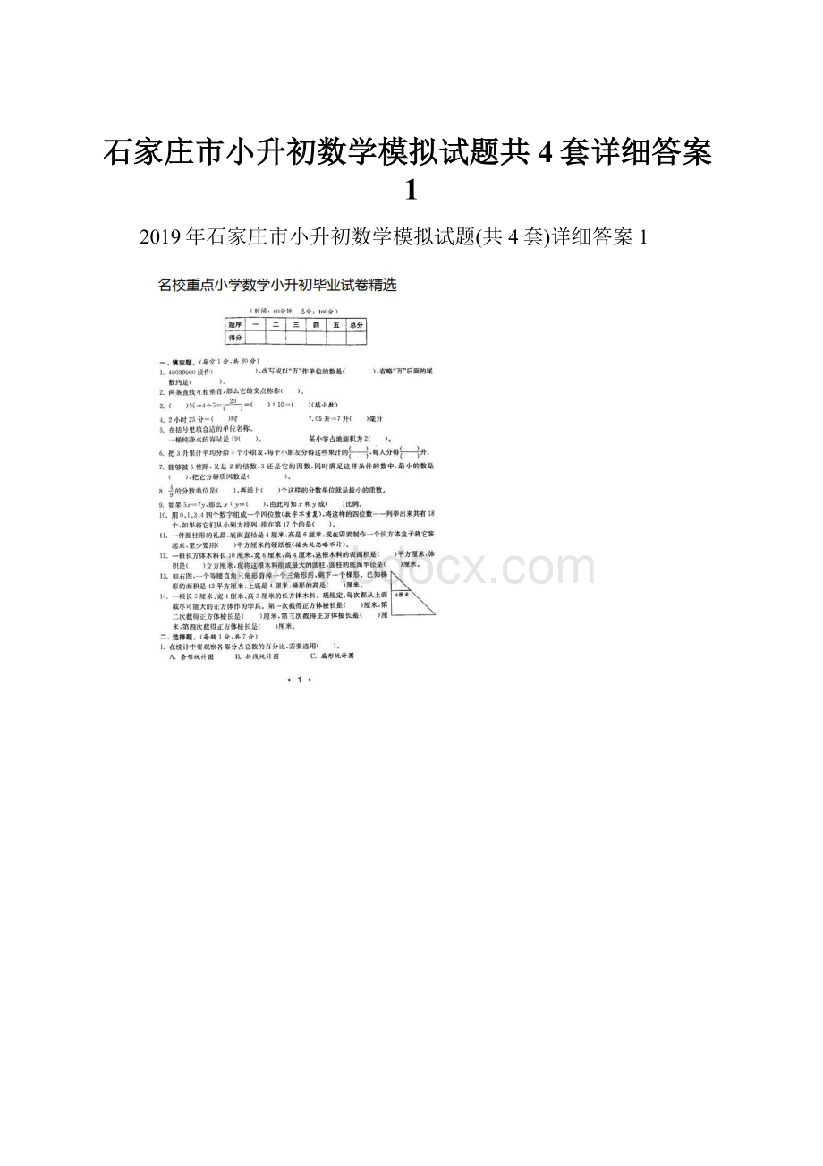 石家庄市小升初数学模拟试题共4套详细答案1.docx_第1页