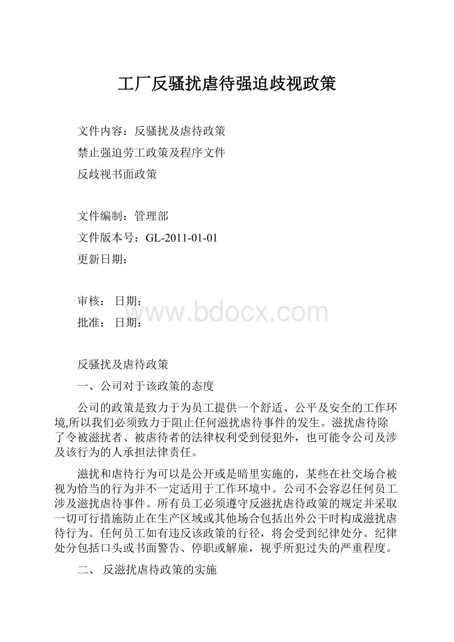 工厂反骚扰虐待强迫歧视政策.docx