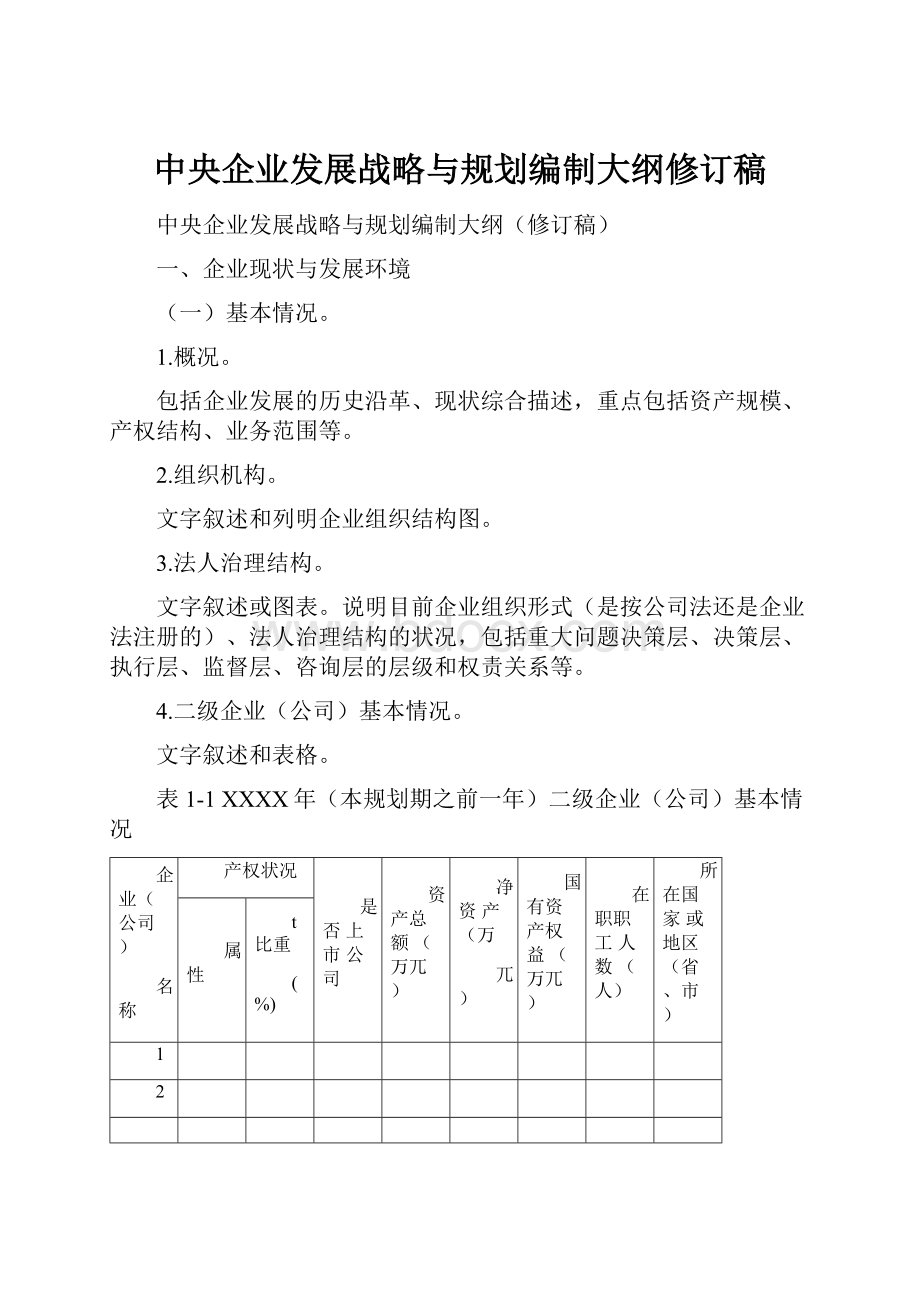 中央企业发展战略与规划编制大纲修订稿.docx