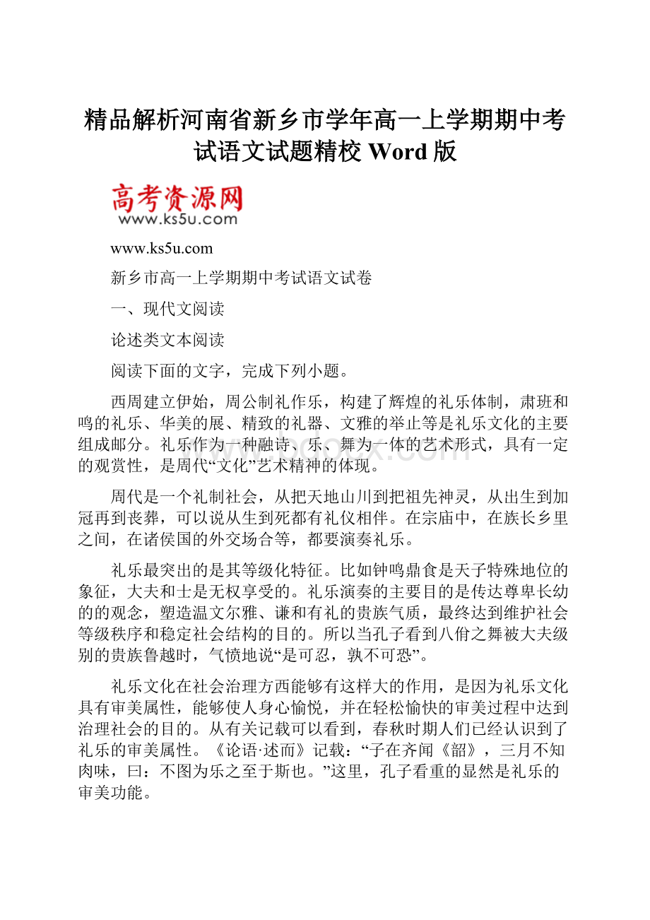 精品解析河南省新乡市学年高一上学期期中考试语文试题精校Word版.docx