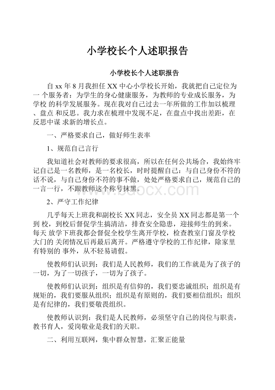 小学校长个人述职报告.docx