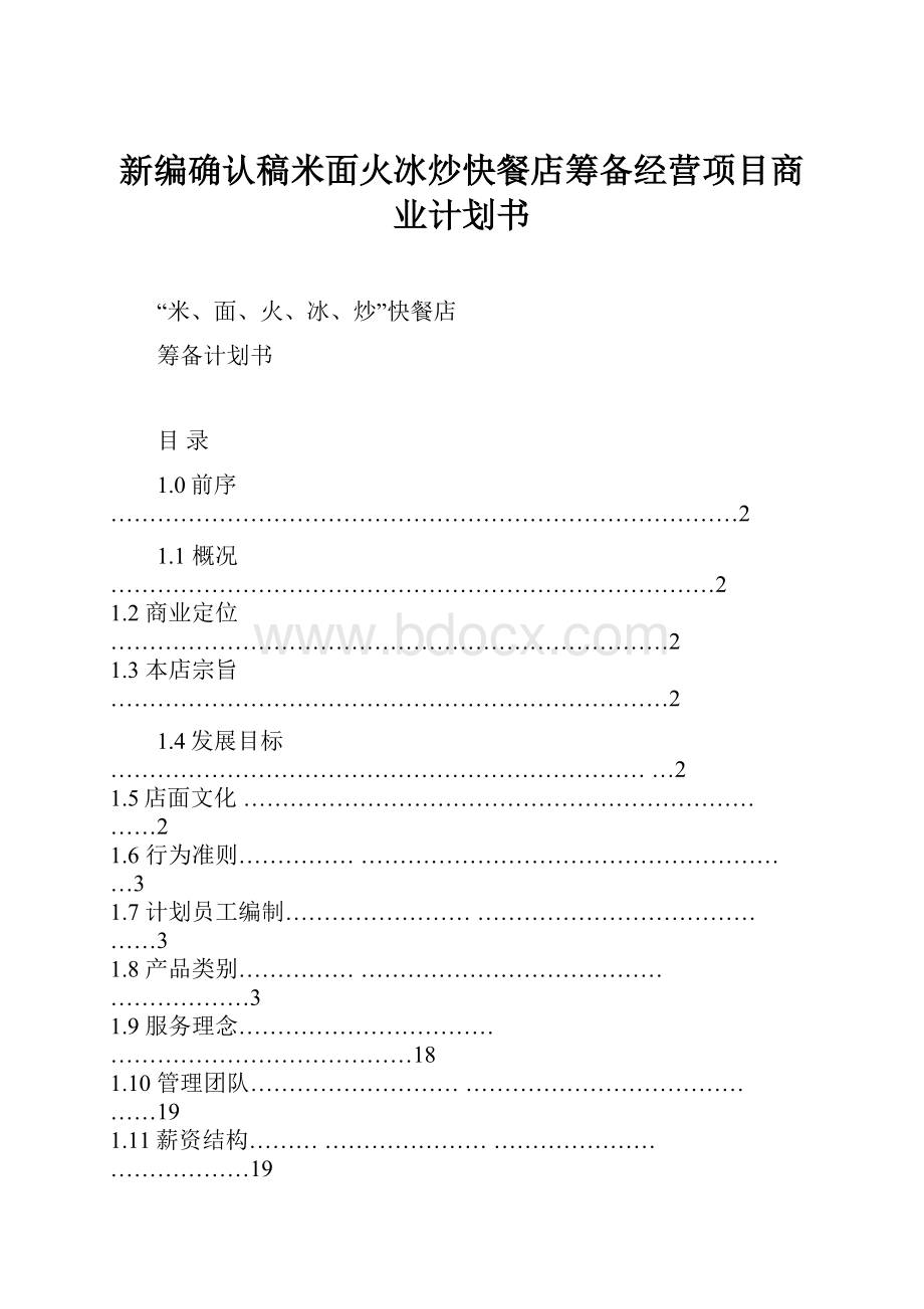 新编确认稿米面火冰炒快餐店筹备经营项目商业计划书.docx_第1页