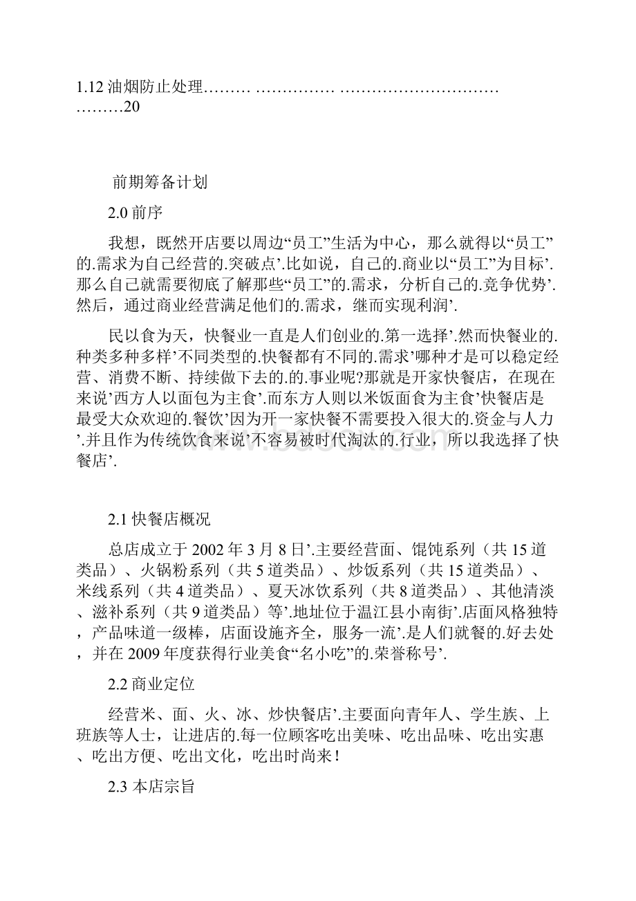 新编确认稿米面火冰炒快餐店筹备经营项目商业计划书.docx_第2页