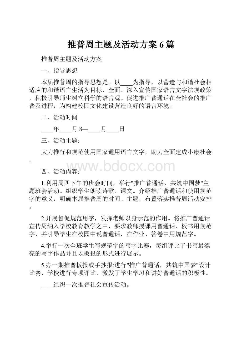 推普周主题及活动方案6篇.docx_第1页