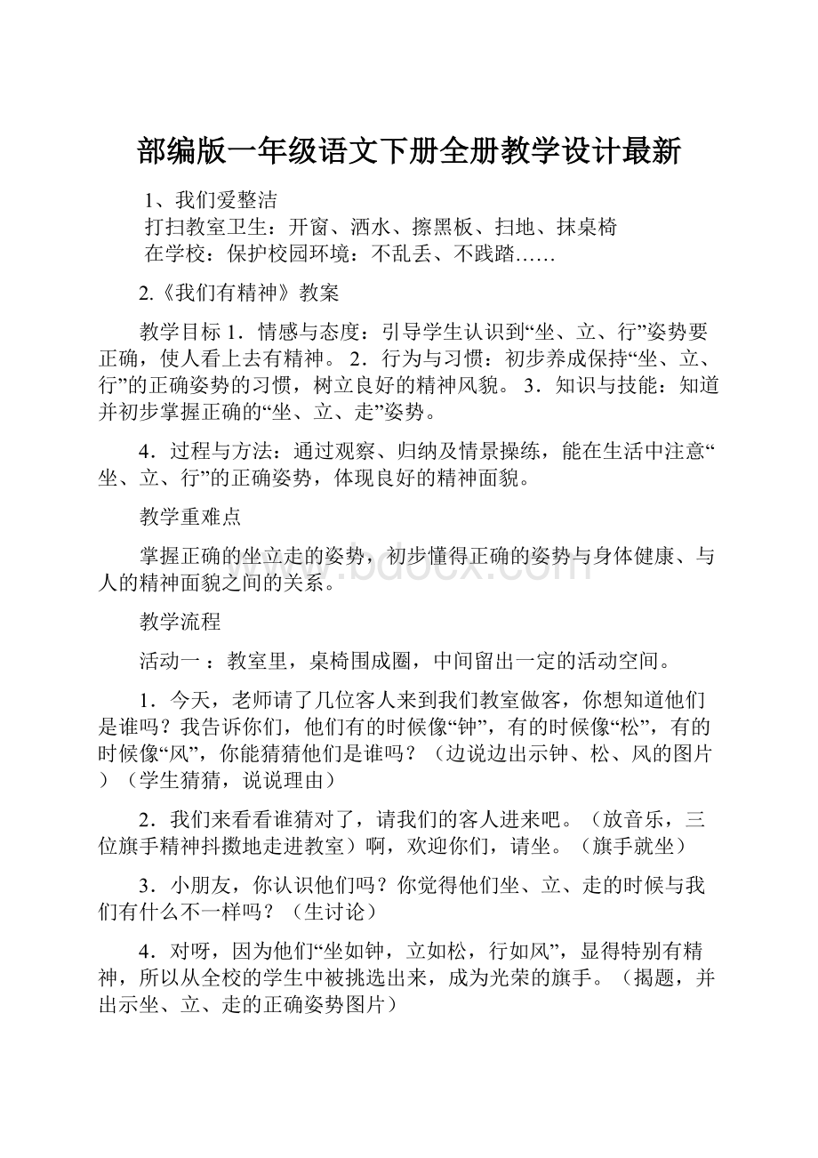 部编版一年级语文下册全册教学设计最新.docx