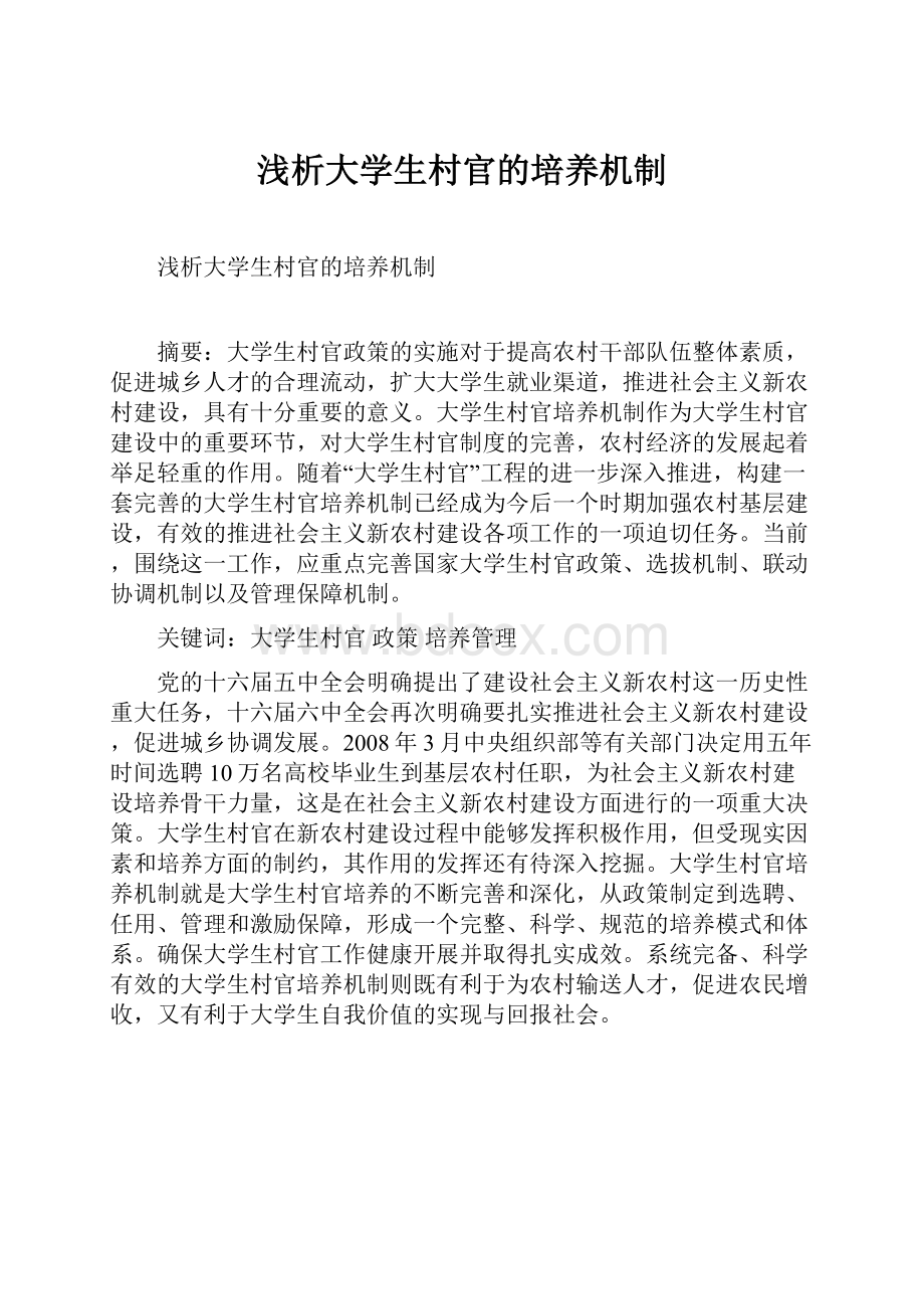 浅析大学生村官的培养机制.docx_第1页