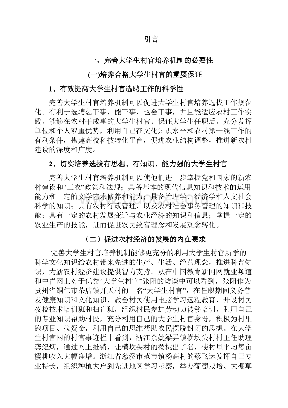 浅析大学生村官的培养机制.docx_第2页