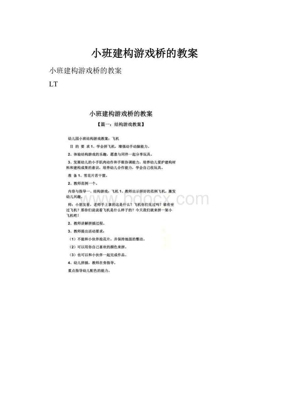 小班建构游戏桥的教案.docx