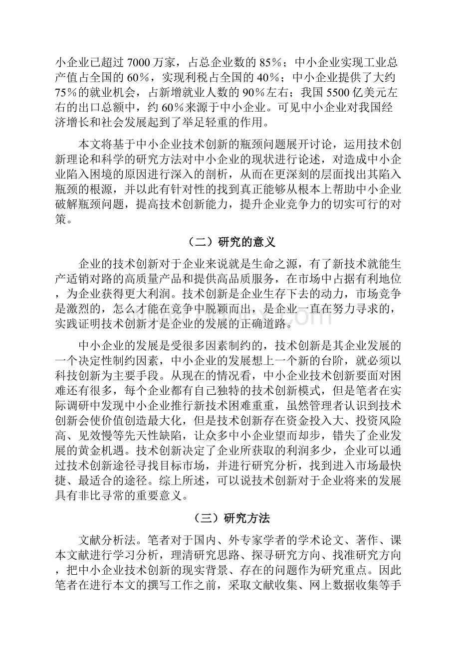 中小企业技术创新瓶颈与解决途径.docx_第3页