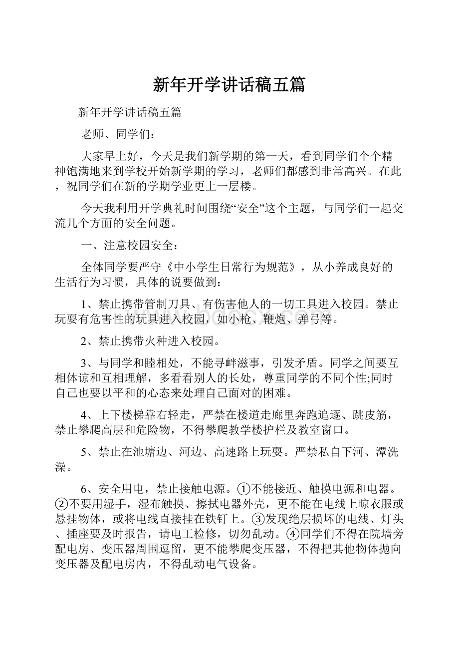 新年开学讲话稿五篇.docx_第1页