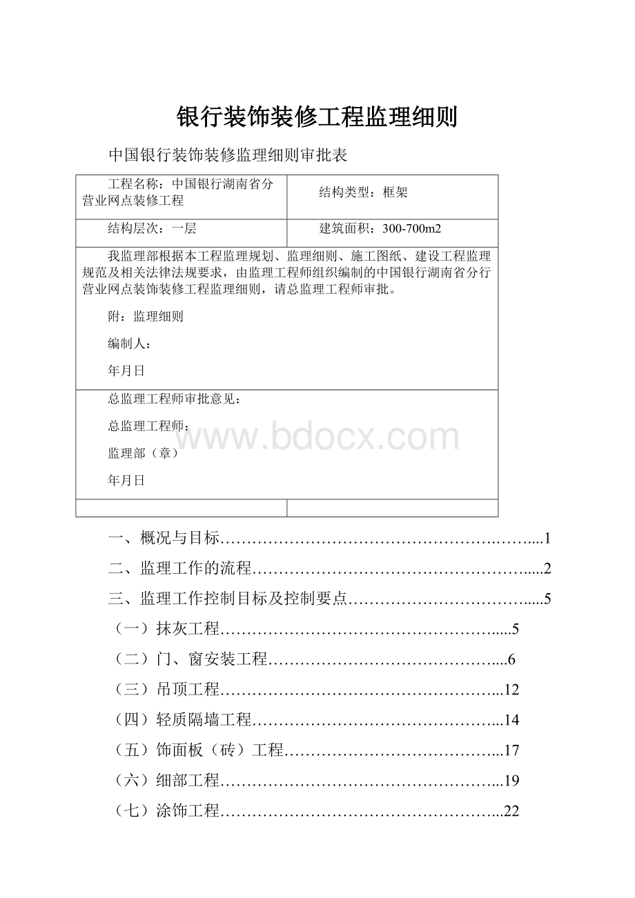 银行装饰装修工程监理细则.docx_第1页