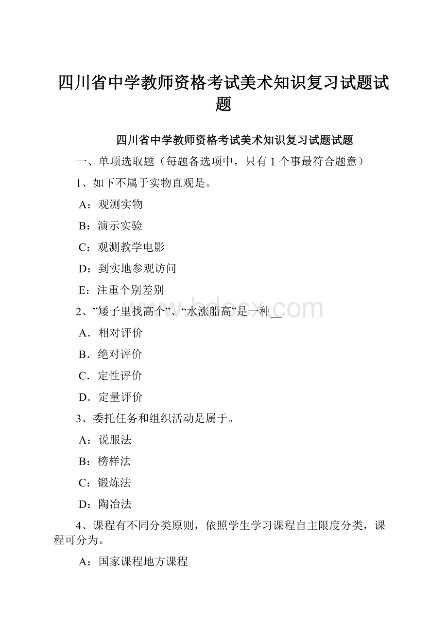 四川省中学教师资格考试美术知识复习试题试题.docx