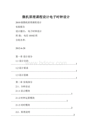 微机原理课程设计电子时钟设计.docx