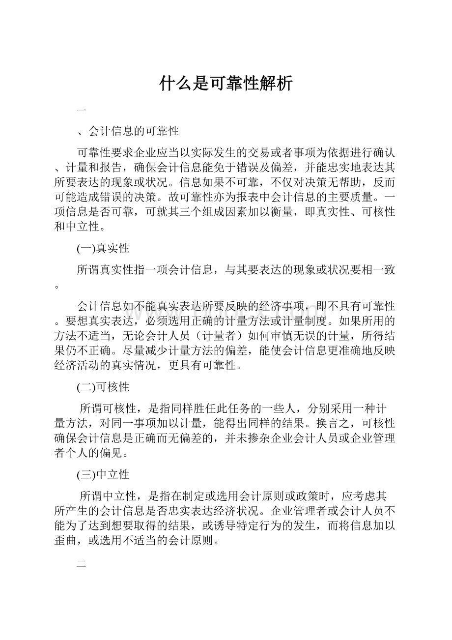 什么是可靠性解析.docx_第1页