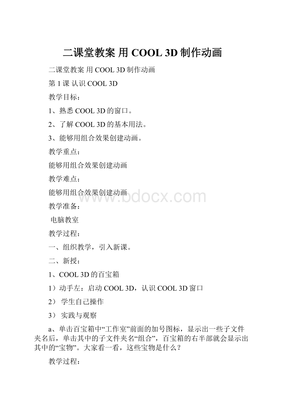 二课堂教案用COOL 3D制作动画.docx