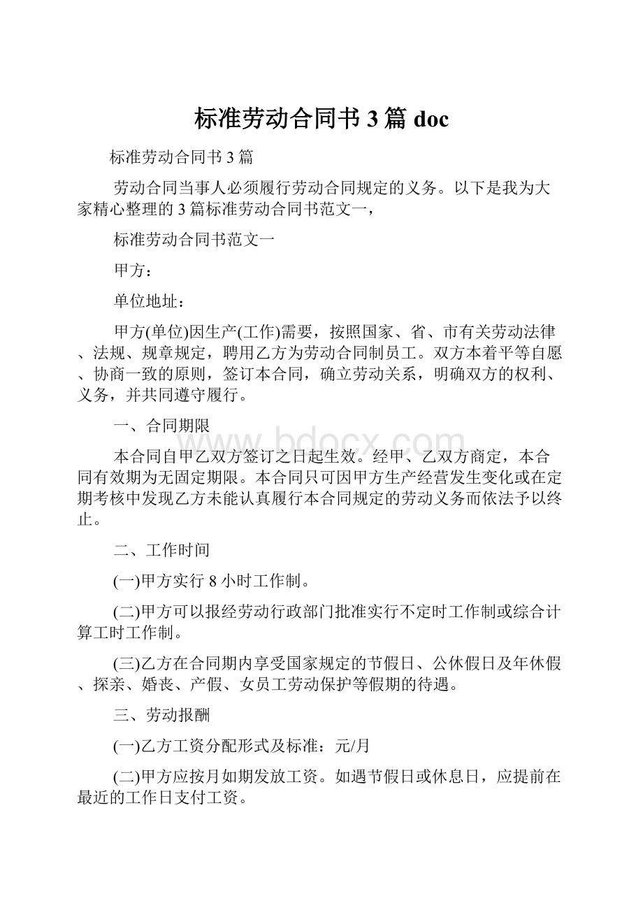 标准劳动合同书3篇doc.docx_第1页