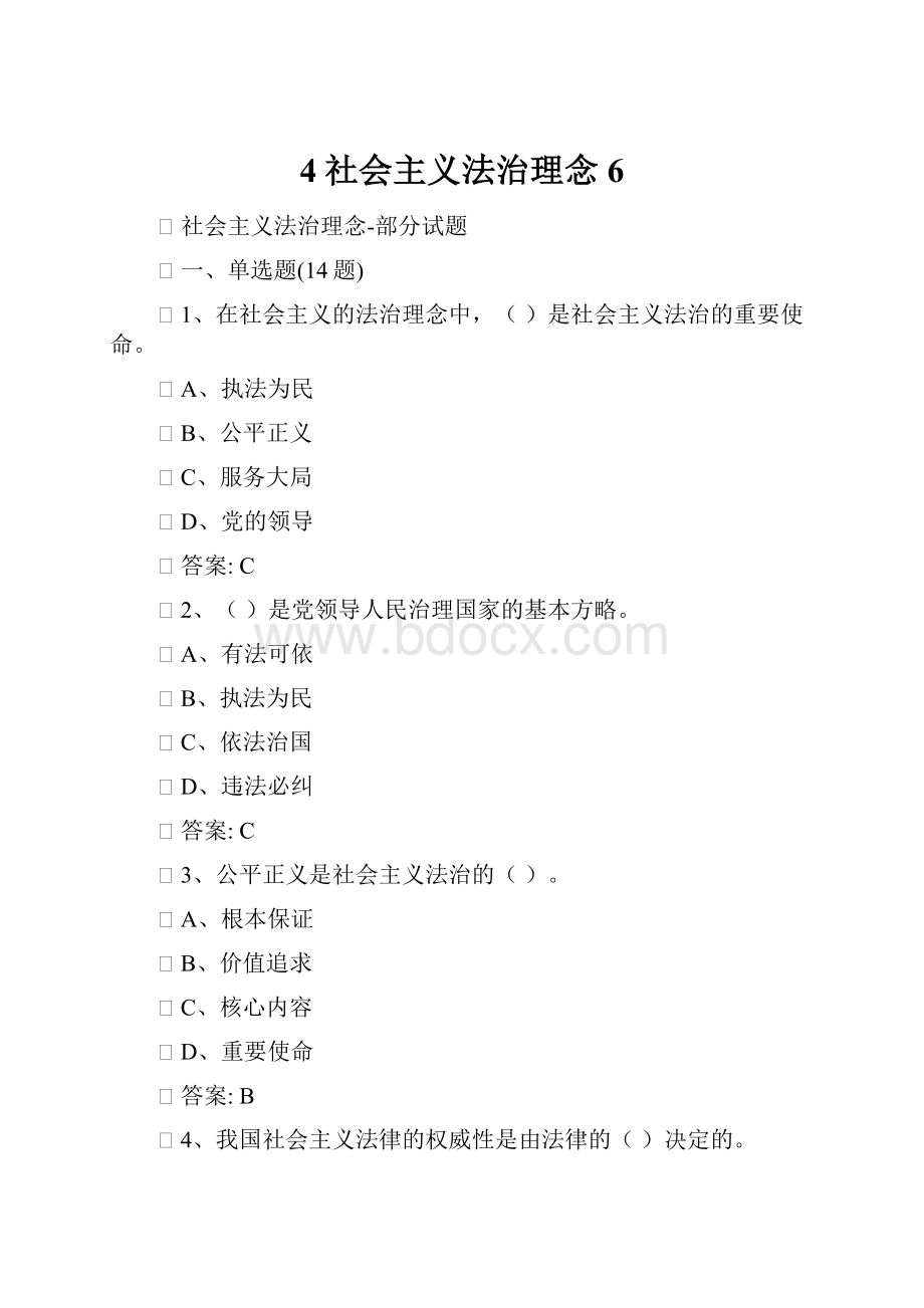 4社会主义法治理念6.docx