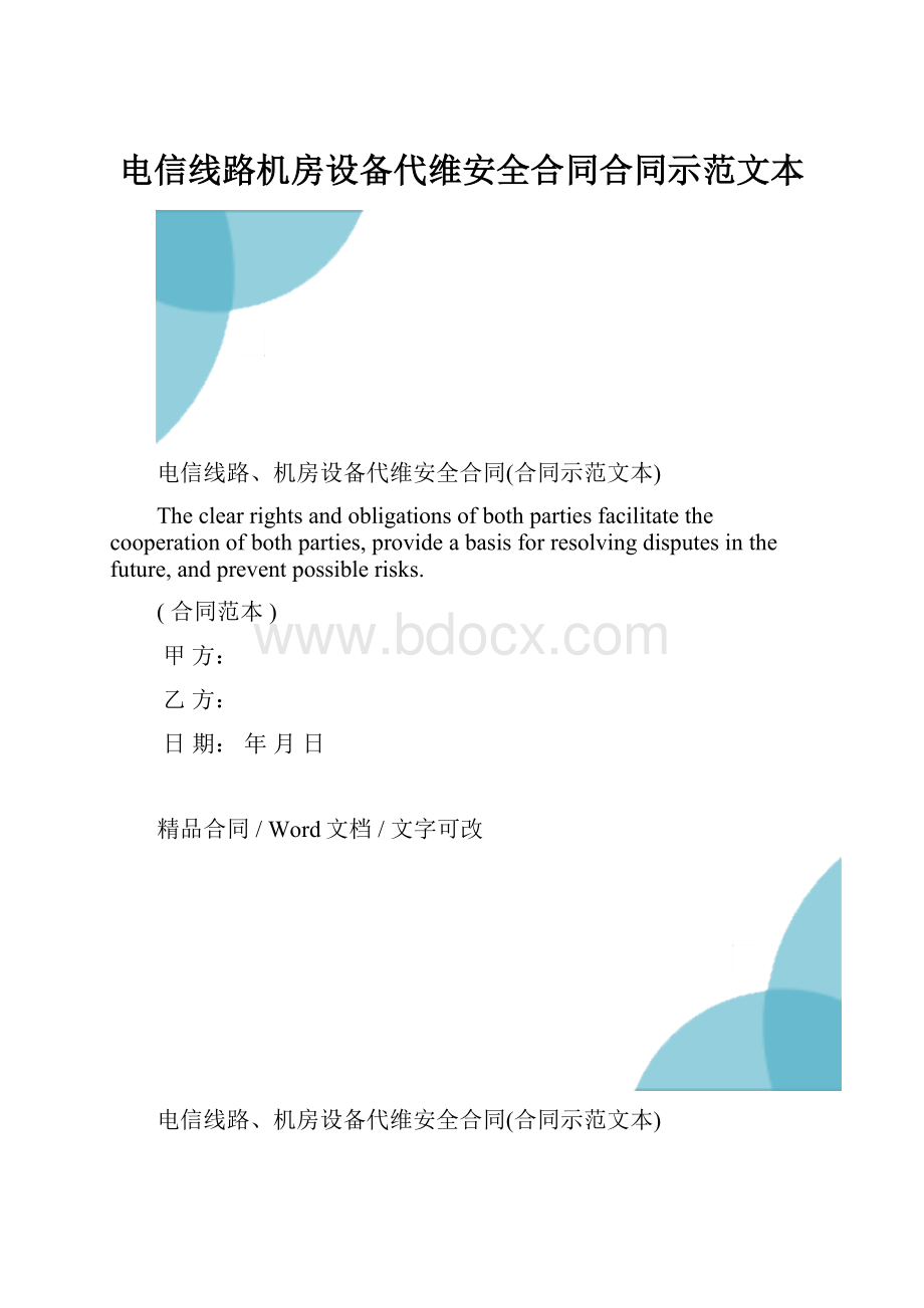 电信线路机房设备代维安全合同合同示范文本.docx