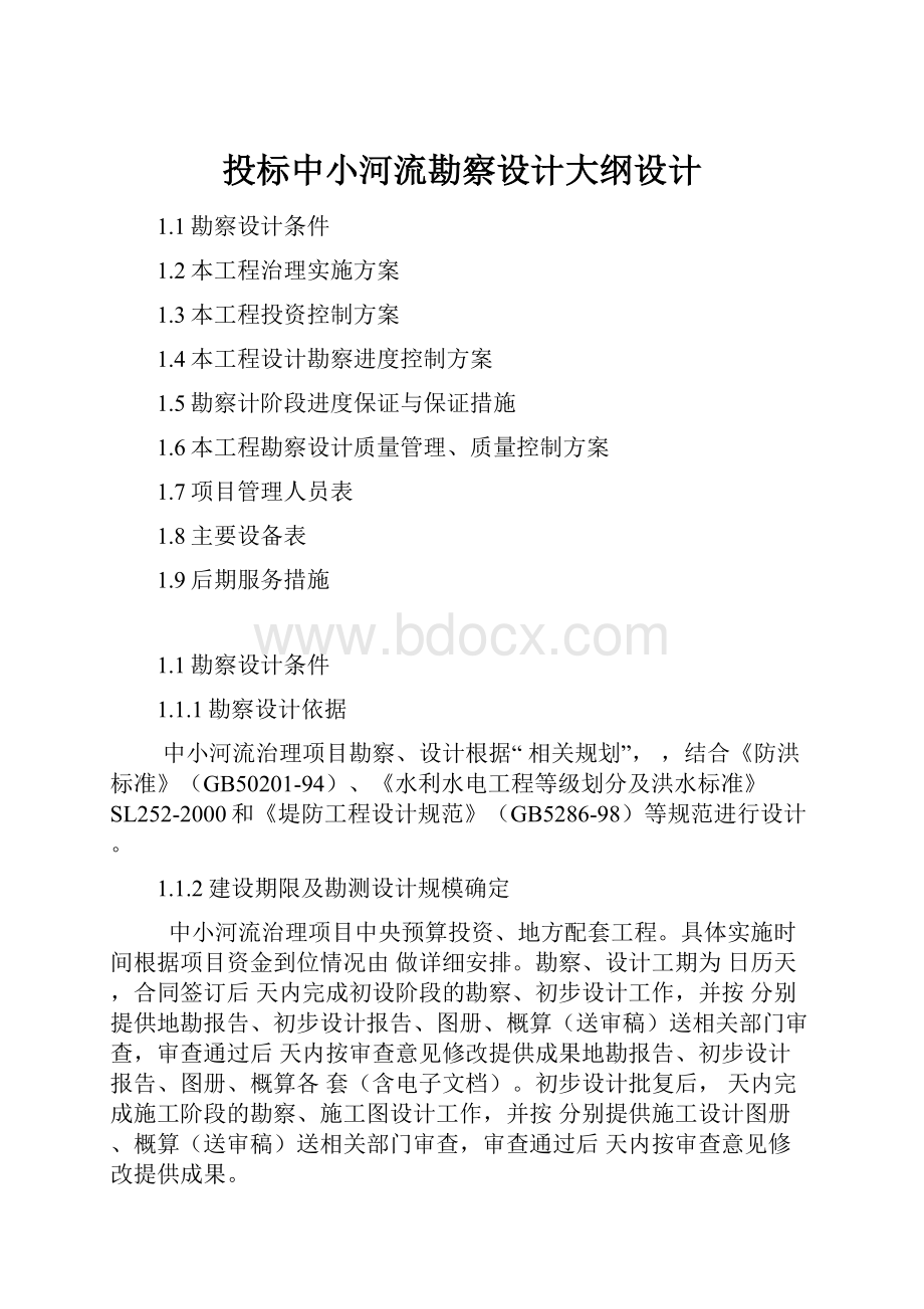 投标中小河流勘察设计大纲设计.docx_第1页