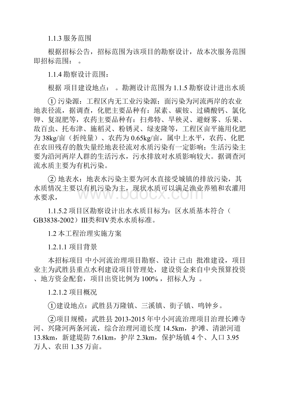 投标中小河流勘察设计大纲设计.docx_第2页