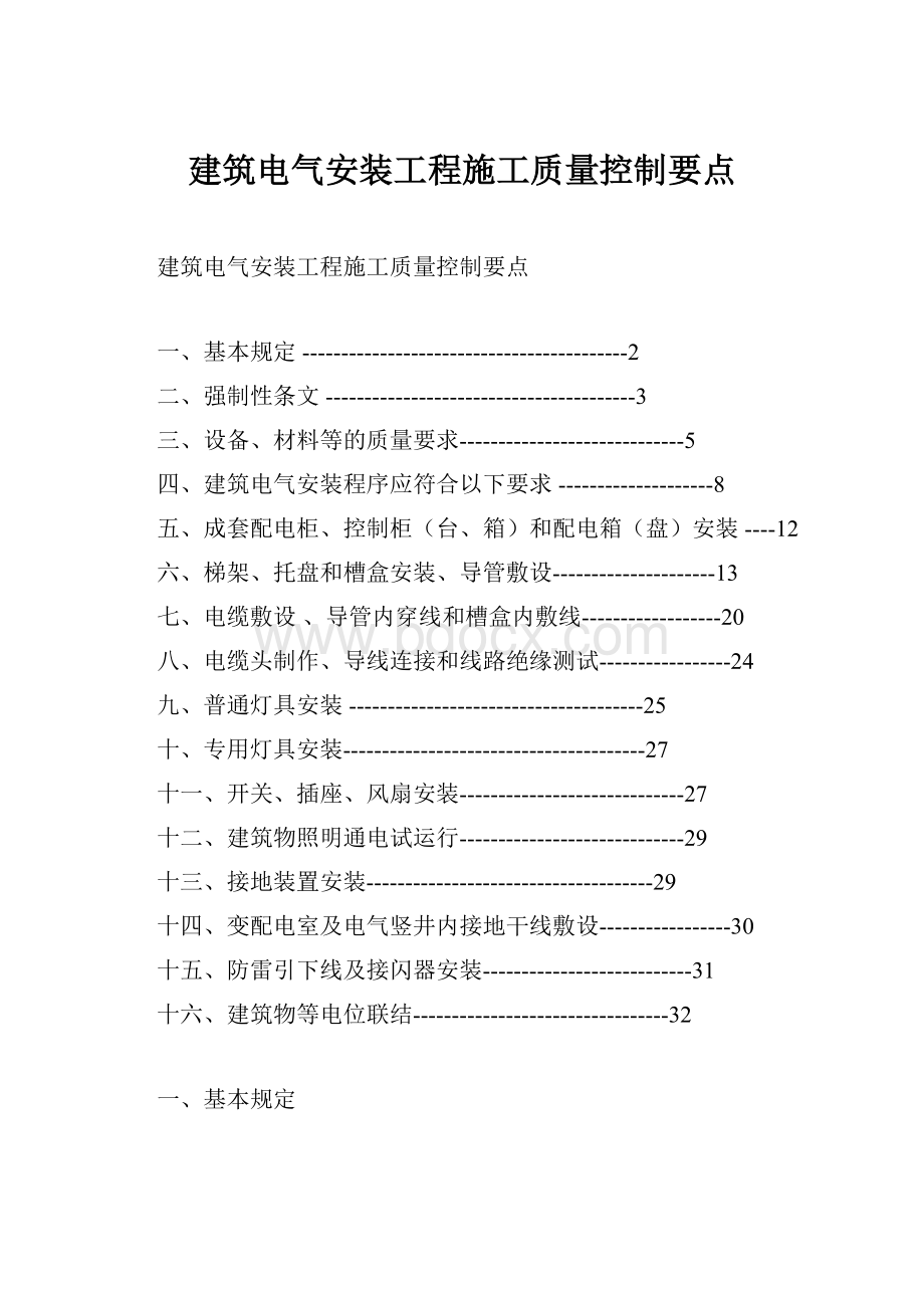 建筑电气安装工程施工质量控制要点.docx