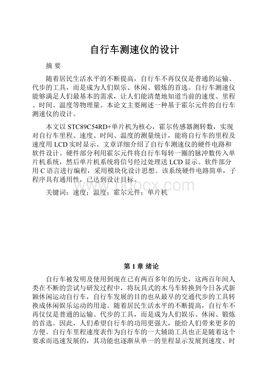 自行车测速仪的设计.docx_第1页