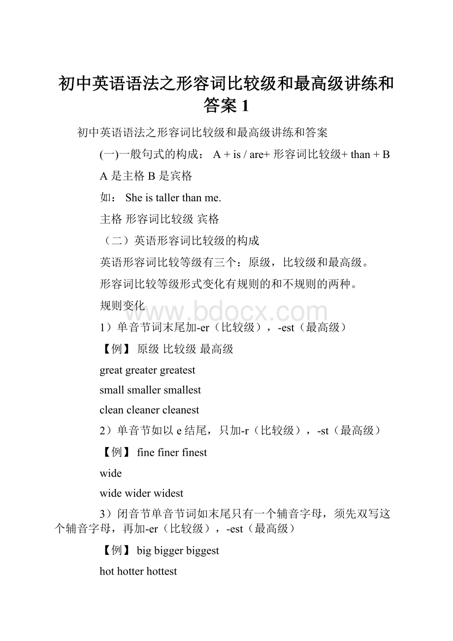 初中英语语法之形容词比较级和最高级讲练和答案1.docx