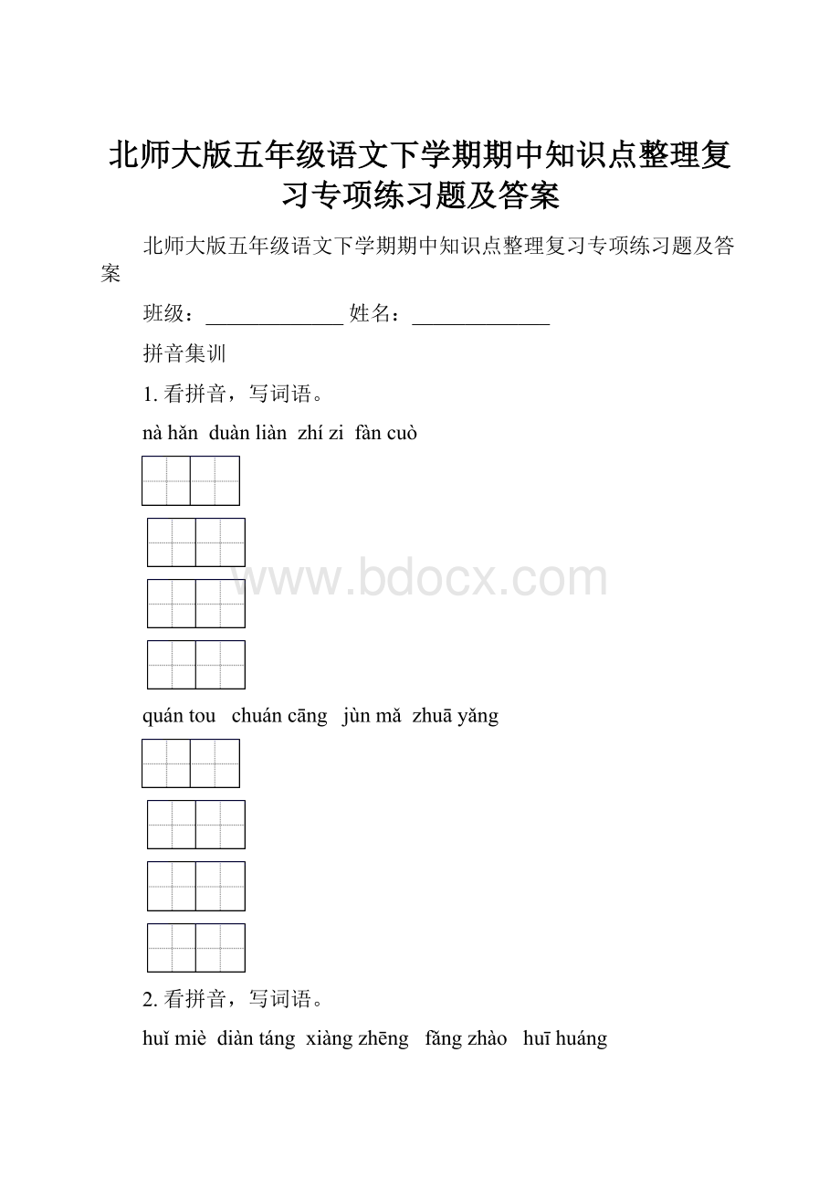 北师大版五年级语文下学期期中知识点整理复习专项练习题及答案.docx