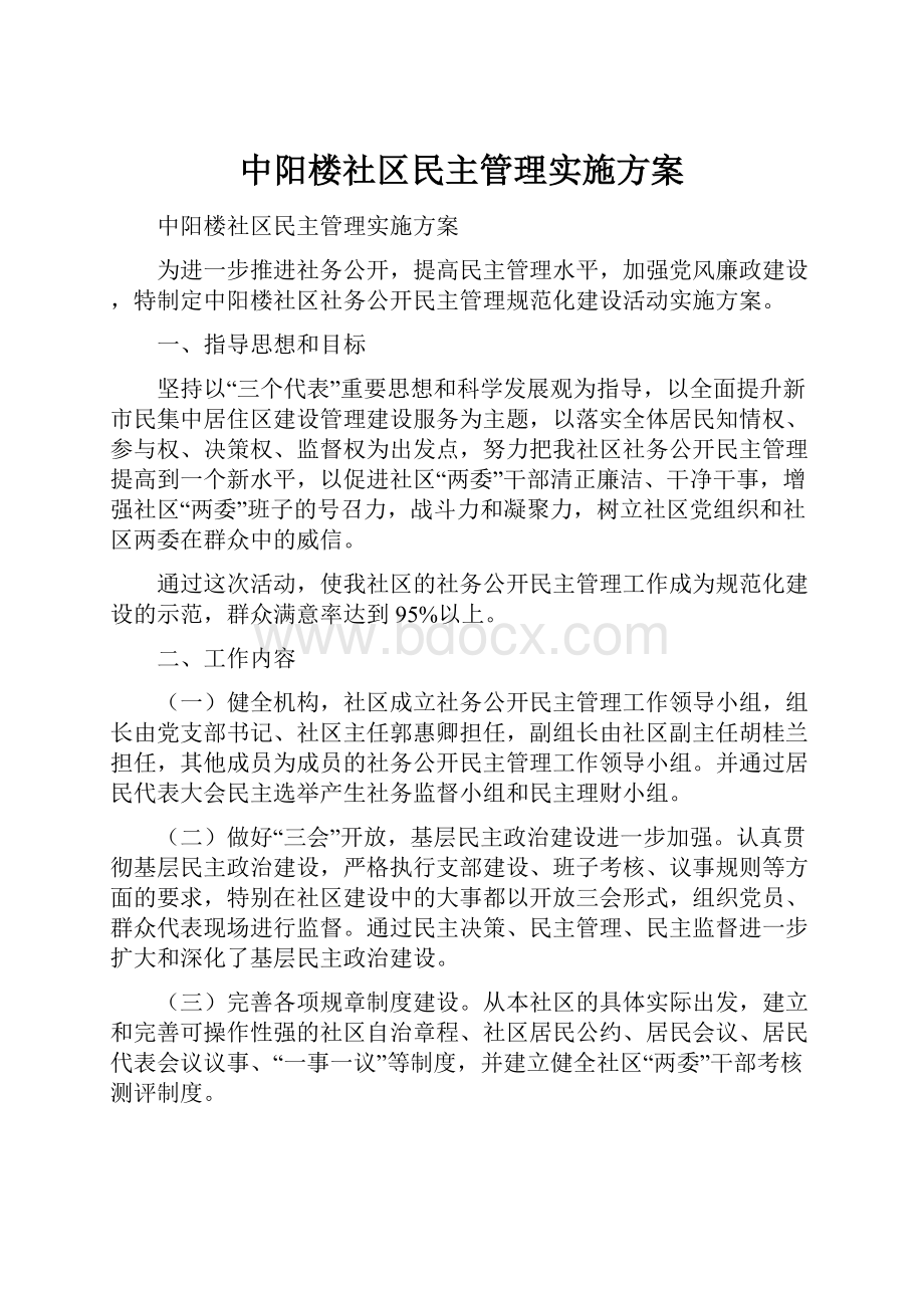 中阳楼社区民主管理实施方案.docx_第1页