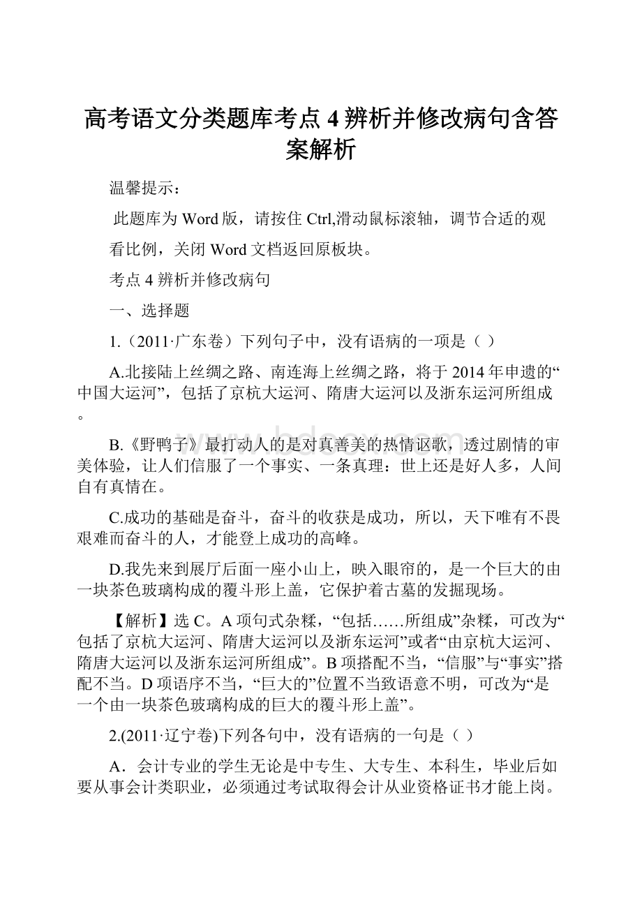 高考语文分类题库考点4辨析并修改病句含答案解析.docx