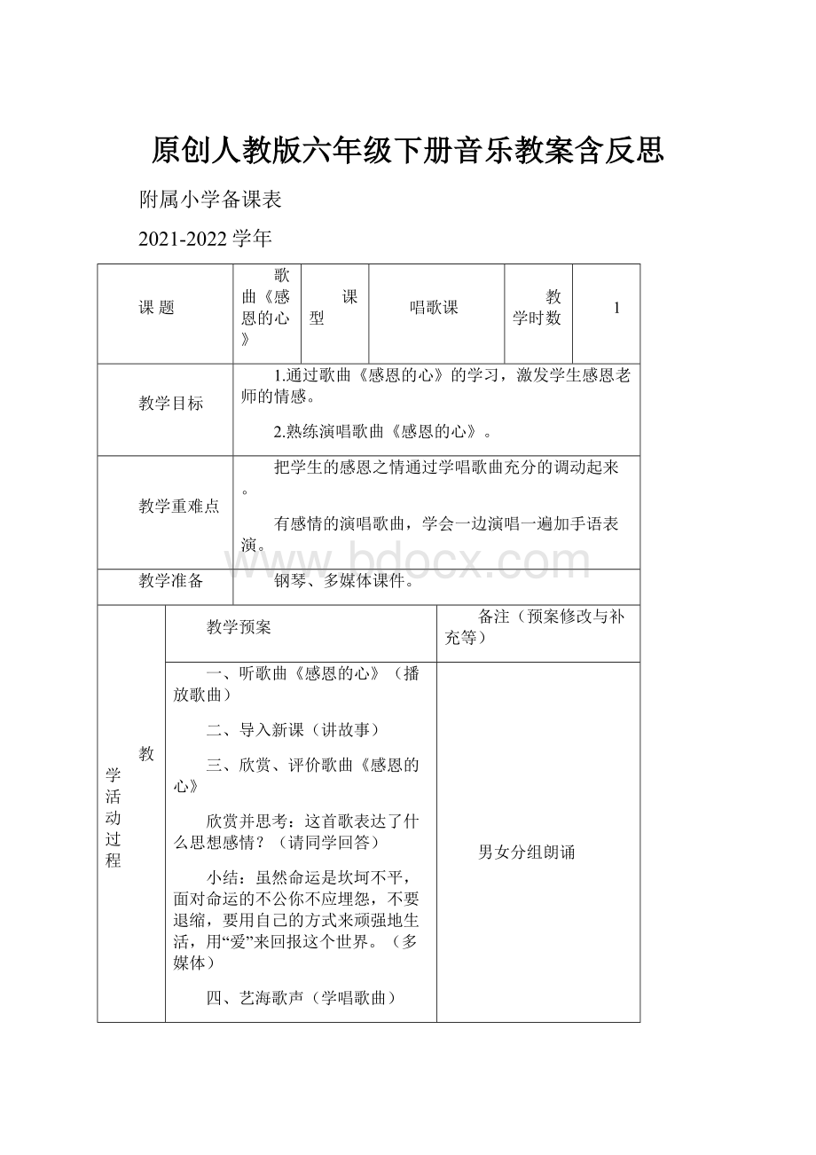 原创人教版六年级下册音乐教案含反思.docx_第1页