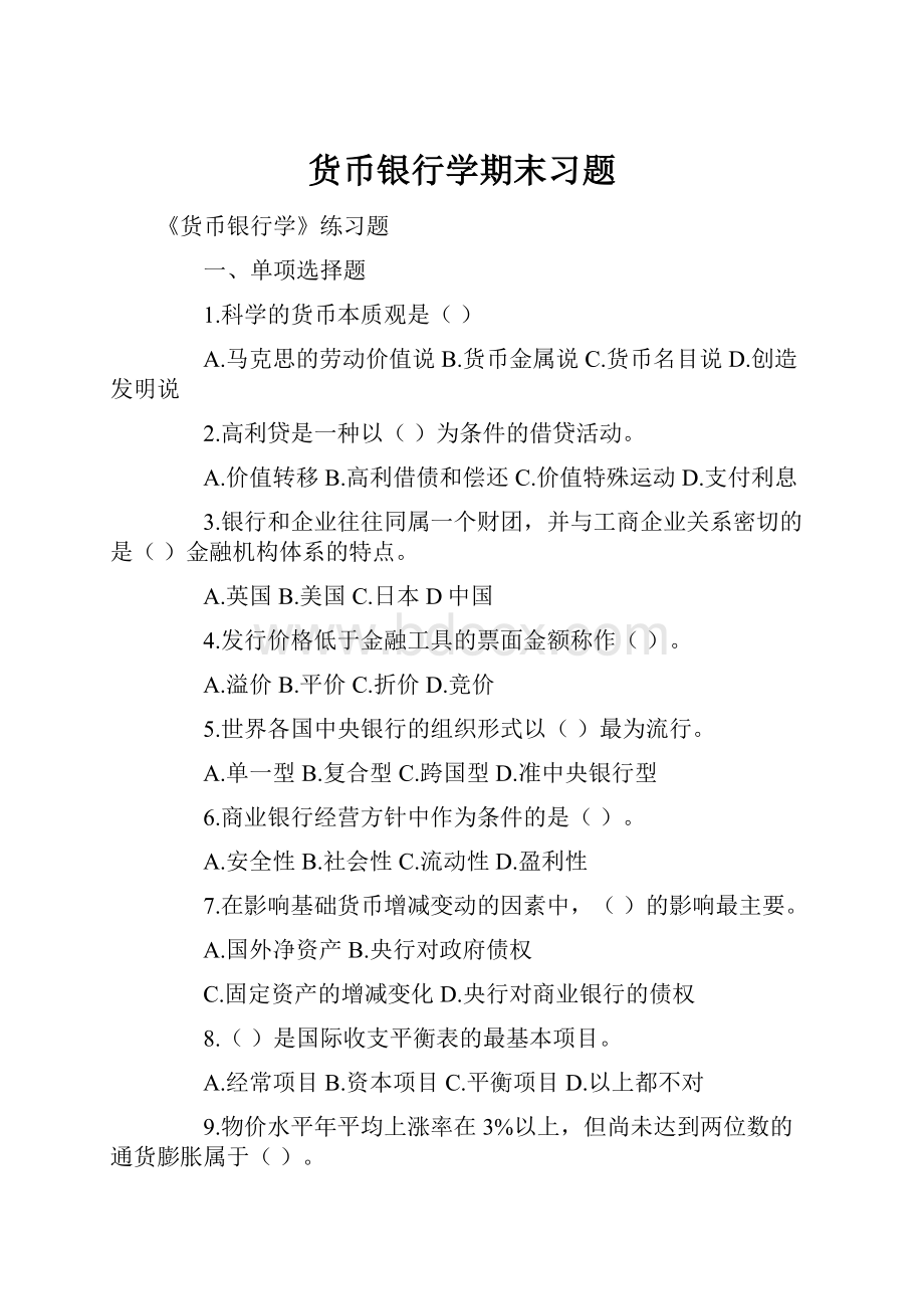 货币银行学期末习题.docx_第1页